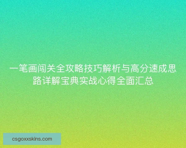 一笔画闯关全攻略技巧解析与高分速成思路详解宝典实战心得全面汇总